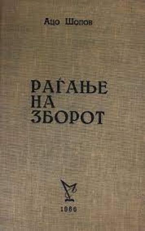 Раѓање на зборот